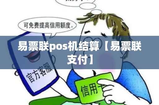 易票联pos机结算【易票联支付】