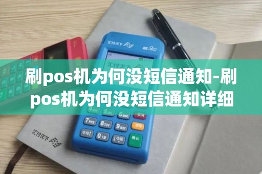 刷pos机为何没短信通知-刷pos机为何没短信通知详细介绍 刷pos机为何没短信通知-刷pos机为何没短信通知详细介绍
