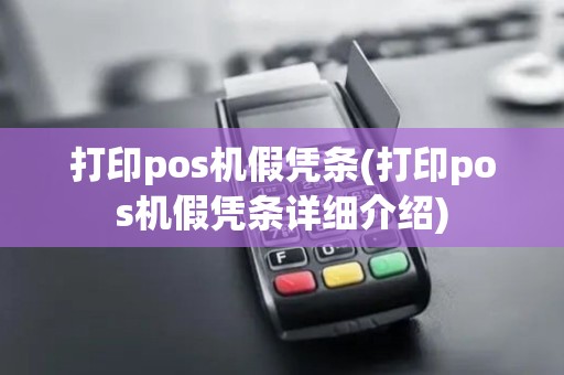 打印pos机假凭条(打印pos机假凭条详细介绍) 打印pos机假凭条(打印pos机假凭条详细介绍)