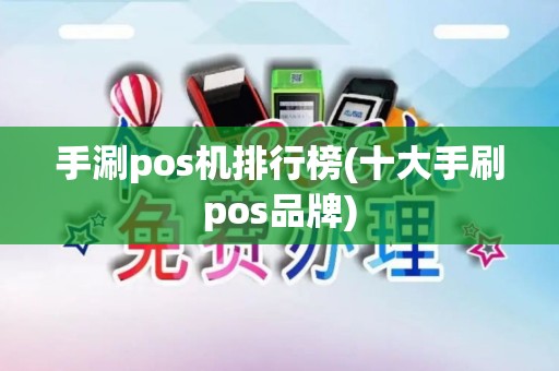 手涮pos机排行榜(十大手刷pos品牌)