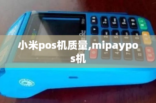 小米pos机质量,mipaypos机 小米pos机质量,mipaypos机