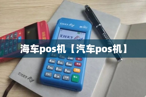 海车pos机【汽车pos机】