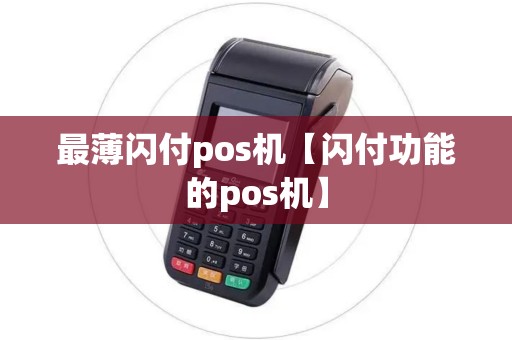 最薄闪付pos机【闪付功能的pos机】