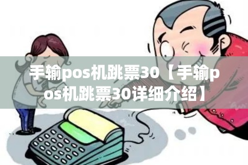 手输pos机跳票30【手输pos机跳票30详细介绍】 手输pos机跳票30【手输pos机跳票30详细介绍】