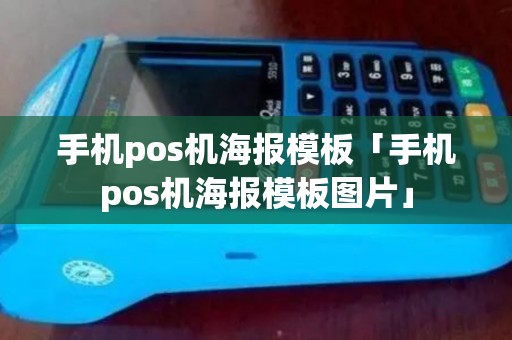 手机pos机海报模板「手机pos机海报模板图片」