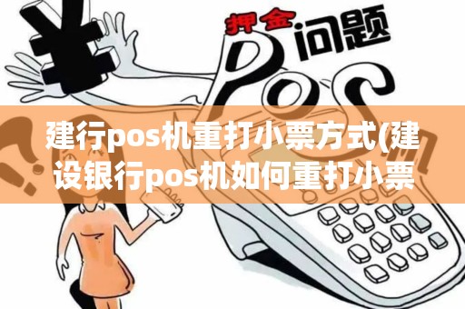 建行pos机重打小票方式(建设银行pos机如何重打小票) 建行pos机重打小票方式(建设银行pos机如何重打小票)