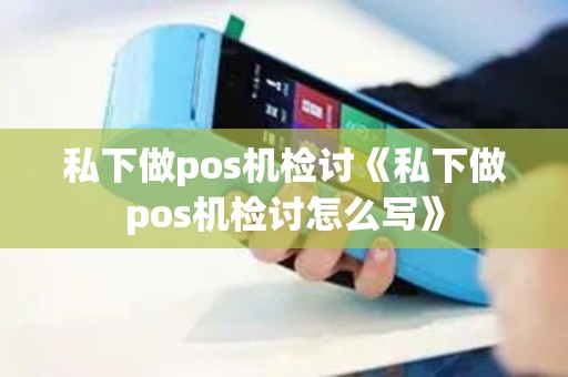 私下做pos机检讨《私下做pos机检讨怎么写》