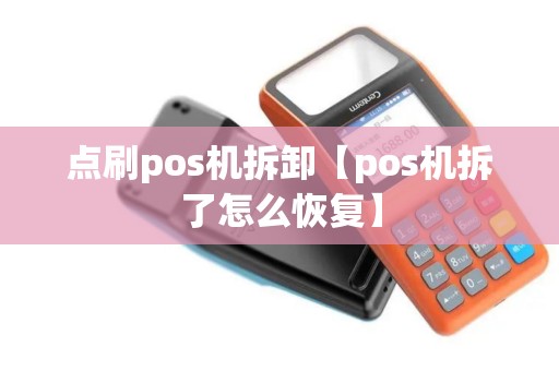 点刷pos机拆卸【pos机拆了怎么恢复】