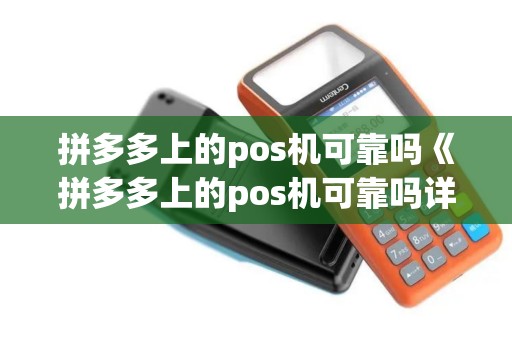 拼多多上的pos机可靠吗《拼多多上的pos机可靠吗详细介绍》