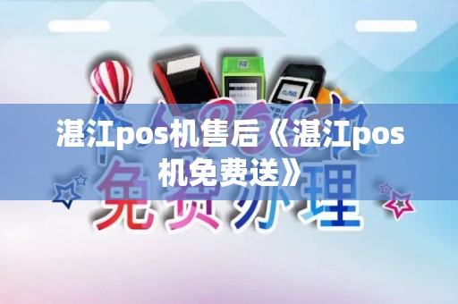 湛江pos机售后《湛江pos机免费送》 湛江pos机售后《湛江pos机免费送》