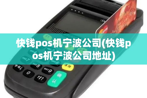 快钱pos机宁波公司(快钱pos机宁波公司地址)