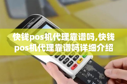 快钱pos机代理靠谱吗,快钱pos机代理靠谱吗详细介绍