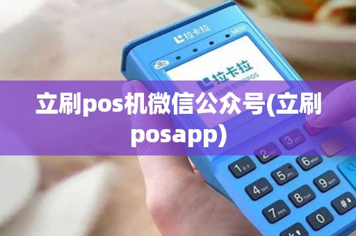 立刷pos机微信公众号(立刷posapp)