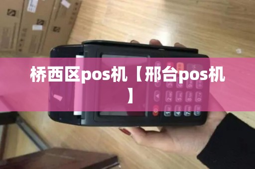 桥西区pos机【邢台pos机】
