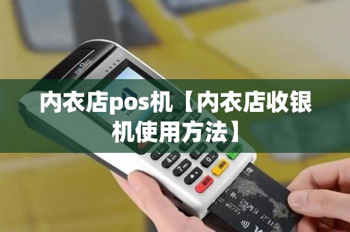 内衣店pos机【内衣店收银机使用方法】