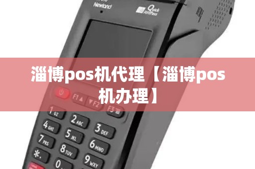淄博pos机代理【淄博pos机办理】
