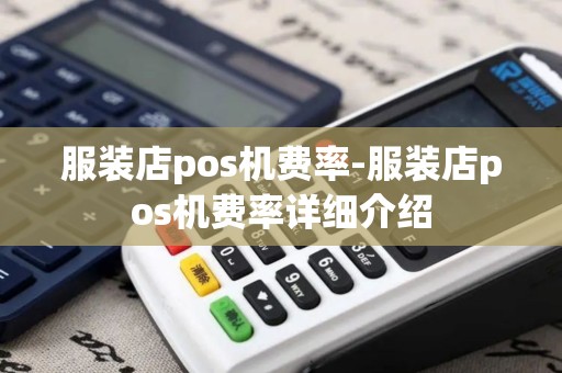 服装店pos机费率-服装店pos机费率详细介绍