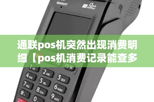 通联pos机突然出现消费明细【pos机消费记录能查多久】