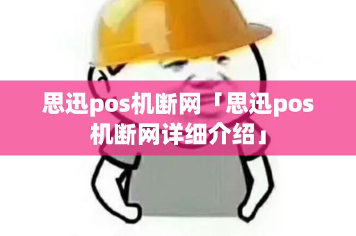 思迅pos机断网「思迅pos机断网详细介绍」
