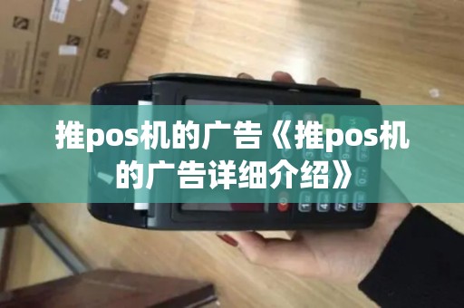推pos机的广告《推pos机的广告详细介绍》
