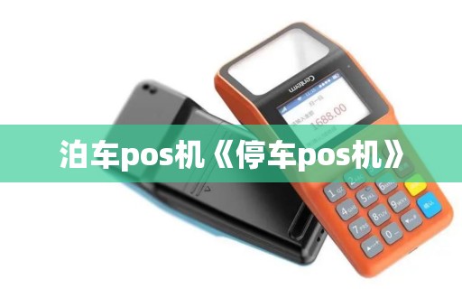 泊车pos机《停车pos机》 泊车pos机《停车pos机》