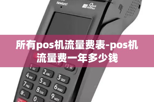 所有pos机流量费表-pos机流量费一年多少钱