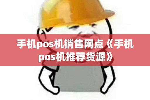手机pos机销售网点《手机pos机推荐货源》