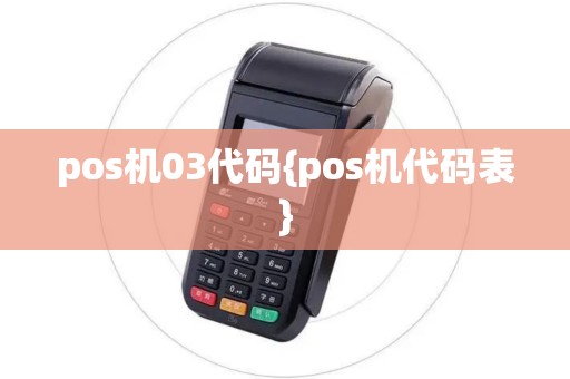 pos机03代码{pos机代码表}