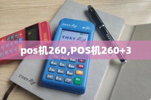 pos机260,POS机260+3 pos机260,POS机260+3