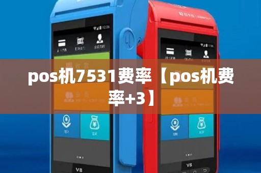 pos机7531费率【pos机费率+3】 pos机7531费率【pos机费率+3】