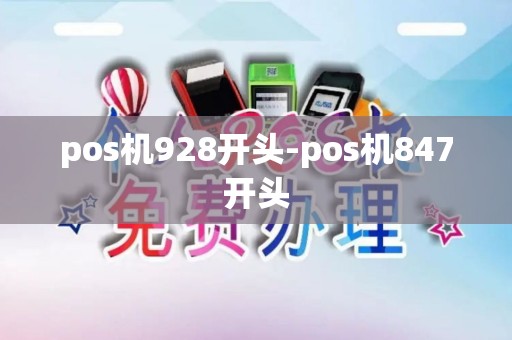 pos机928开头-pos机847开头 pos机928开头-pos机847开头