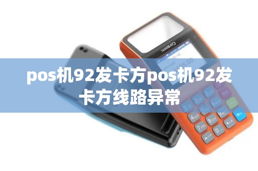 pos机92发卡方pos机92发卡方线路异常 pos机92发卡方pos机92发卡方线路异常