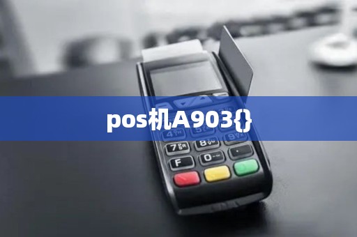 pos机A903{} pos机A903{}