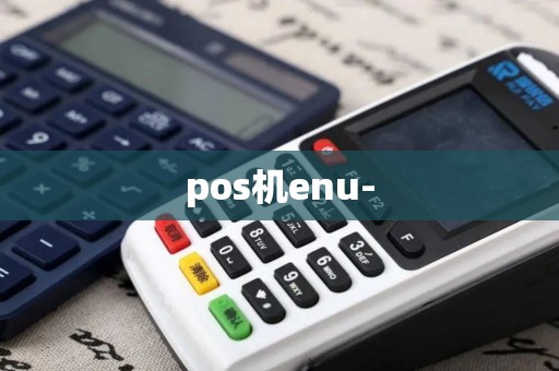 pos机enu- pos机enu-