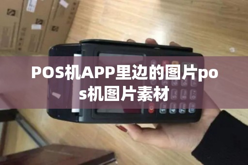 POS机APP里边的图片pos机图片素材