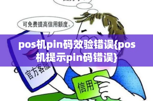 pos机pin码效验错误{pos机提示pin码错误}