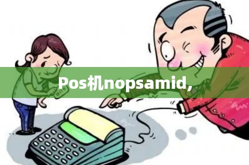 Pos机nopsamid,