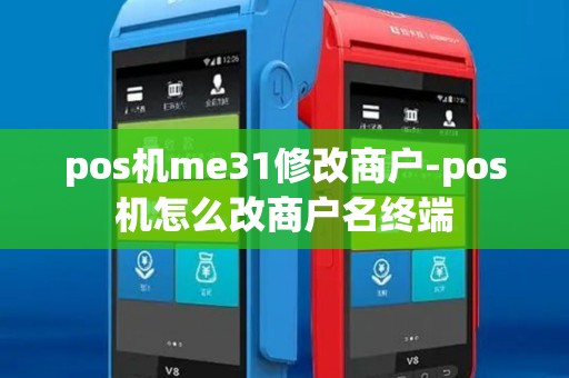 pos机me31修改商户-pos机怎么改商户名终端