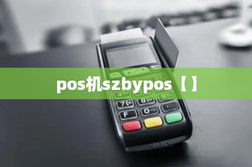 pos机szbypos【】