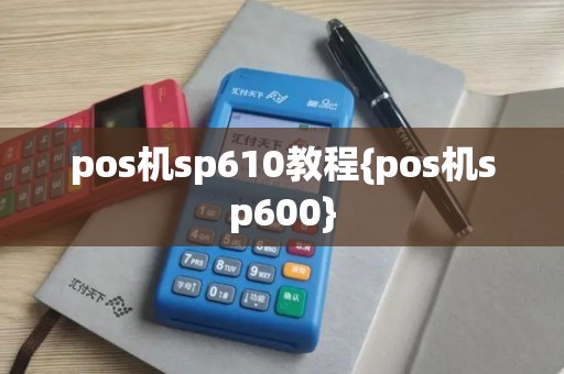 pos机sp610教程{pos机sp600}
