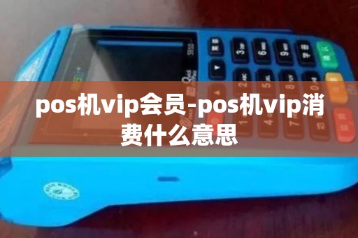 pos机vip会员-pos机vip消费什么意思