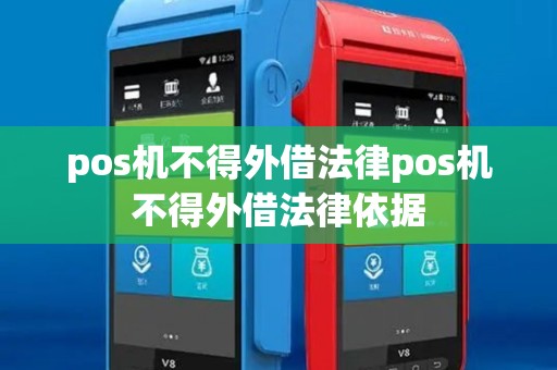 pos机不得外借法律pos机不得外借法律依据