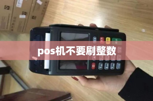 pos机不要刷整数