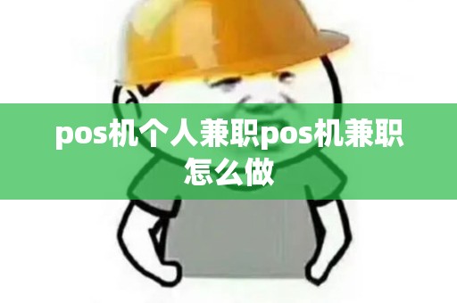 pos机个人兼职pos机兼职怎么做 pos机个人兼职pos机兼职怎么做