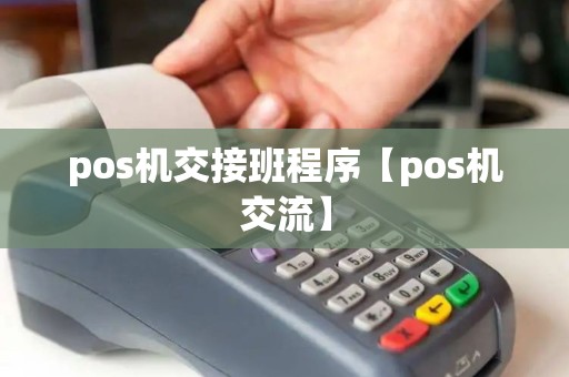 pos机交接班程序【pos机交流】