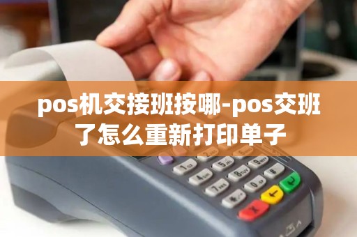 pos机交接班按哪-pos交班了怎么重新打印单子
