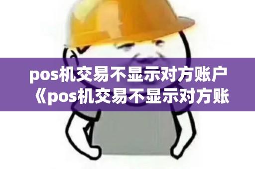 pos机交易不显示对方账户《pos机交易不显示对方账户余额》
