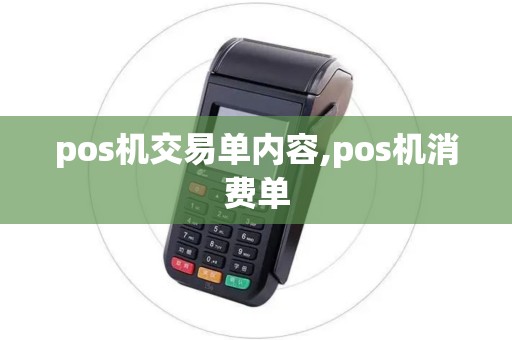 pos机交易单内容,pos机消费单