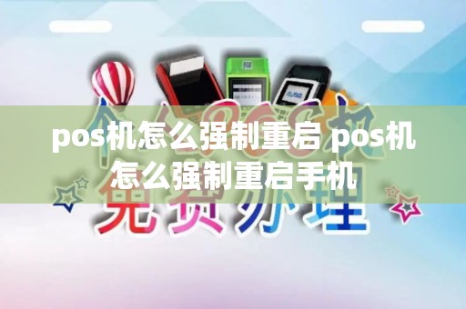 pos机怎么强制重启 pos机怎么强制重启手机