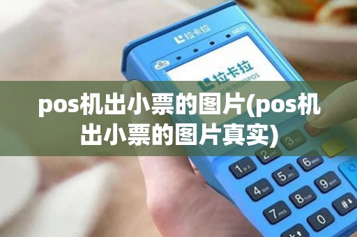 pos机出小票的图片(pos机出小票的图片真实)